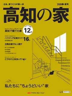 高知の家 2026春・夏号