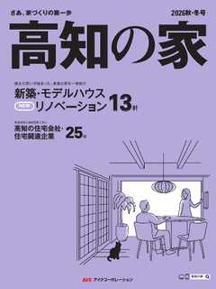 高知の家 2026秋・冬号
