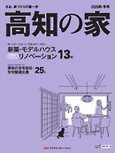 高知の家 2026秋・冬号