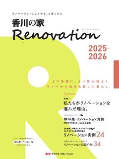 香川の家Renovation  2025-2026