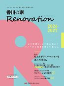 香川の家Renovation  2026-2027