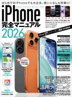 iPhone完全マニュアル2026(iPhone 17/17 Pro/17 Pro Max/AirをはじめiOS 26をインストールした全機種対応)