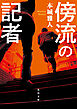 傍流の記者