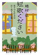 短歌ください　双子でも片方は泣く夜もある篇