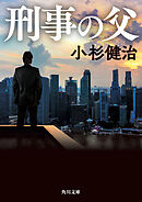刑事の父