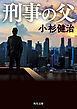 刑事の父