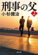 刑事の父２