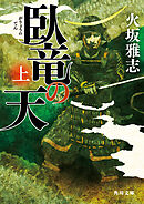 臥竜の天　上
