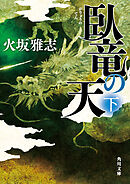 臥竜の天　下