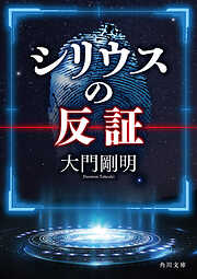 シリウスの反証