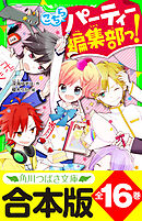 【合本版】「こちらパーティー編集部っ！」シリーズ　全１６巻　「おもしろい話、集めました。コレクション」短編つき