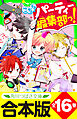 【合本版】「こちらパーティー編集部っ！」シリーズ　全１６巻　「おもしろい話、集めました。コレクション」短編つき