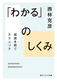 「わかる」のしくみ　誤読を防ぐテクニック