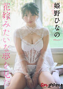 【オールアザー版】姫野ひなの写真集