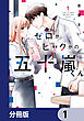 ゼロかヒャクかの五十嵐くん【分冊版】　1