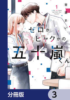 ゼロかヒャクかの五十嵐くん【分冊版】　3