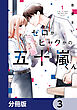 ゼロかヒャクかの五十嵐くん【分冊版】　3