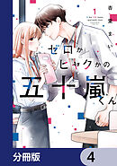 ゼロかヒャクかの五十嵐くん【分冊版】　4