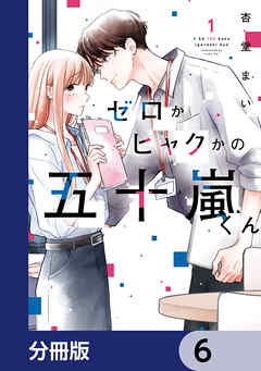ゼロかヒャクかの五十嵐くん【分冊版】