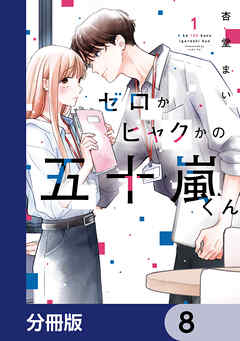 ゼロかヒャクかの五十嵐くん【分冊版】　8