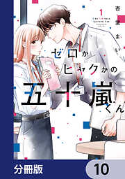 ゼロかヒャクかの五十嵐くん【分冊版】