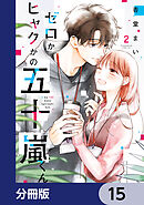 ゼロかヒャクかの五十嵐くん【分冊版】　15