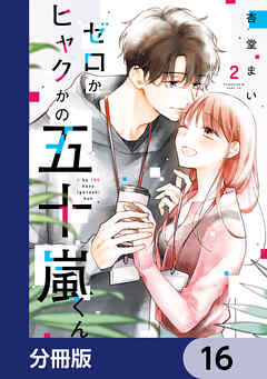 ゼロかヒャクかの五十嵐くん【分冊版】　16