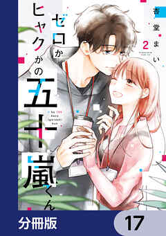 ゼロかヒャクかの五十嵐くん【分冊版】　17