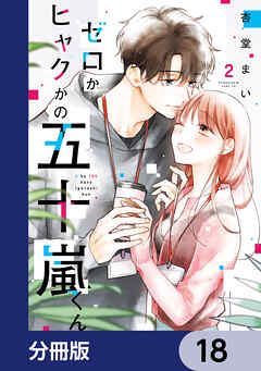 ゼロかヒャクかの五十嵐くん【分冊版】　18