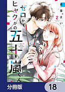 ゼロかヒャクかの五十嵐くん【分冊版】　18