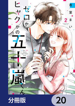 ゼロかヒャクかの五十嵐くん【分冊版】　20