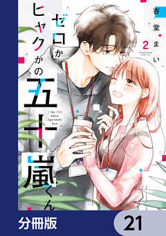 ゼロかヒャクかの五十嵐くん【分冊版】　21