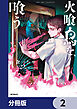 火喰鳥を、喰う【分冊版】　2