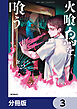 火喰鳥を、喰う【分冊版】　3