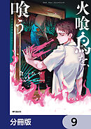 火喰鳥を、喰う【分冊版】　9