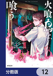 火喰鳥を、喰う【分冊版】