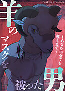 羊のマスクを被った男～あなたの全てを奪うまで～【短編】【タテヨミ】（１１）