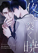 夜を裂く暁【タテヨミ】（２）