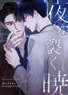 夜を裂く暁【タテヨミ】（６）