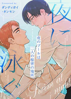 夜に泳ぐ～夜のプールは二人の秘密の場所～【タテヨミ】（２７）
