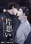 片思い～報われない恋をした～【タテヨミ】（外伝１５）