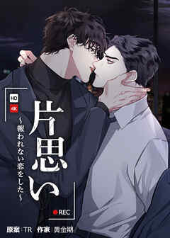 片思い～報われない恋をした～【タテヨミ】（外伝１７）