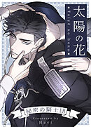 太陽の花～秘密の騎士団～【タテヨミ】（１０６）【外伝９】