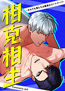 相克相生～それでも俺たちは最高のパートナー!?～【短編】【タテヨミ】（２）