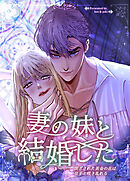 妻の妹と結婚した～閉ざされた黄金の花は皇子と咲き乱れる～【タテヨミ】（５４）