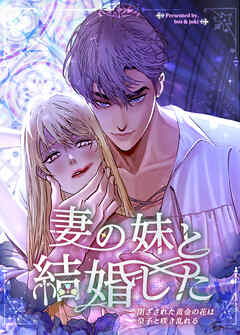 妻の妹と結婚した～閉ざされた黄金の花は皇子と咲き乱れる～【タテヨミ】（６８）