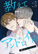 教えてアンドロイド！【タテヨミ】（１６）