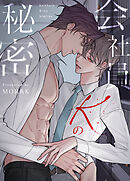 会社員Kの秘密【タテヨミ】（２３）