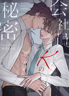 会社員Kの秘密【タテヨミ】（３４）