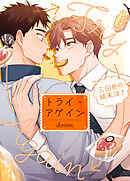 トライ・アゲイン～三回目の結末は？～【タテヨミ】（１４）